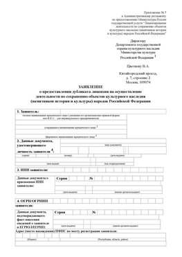Приложение № 7 / о предоставлении дубликата лицензии / Страница 1 Шилка Лицензия минкультуры на реставрацию	